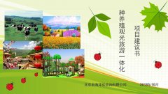 种养殖一体化项目建议书