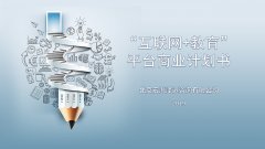 E点通教育商业计划书