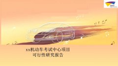 机动车考试中心项目可行性研究报告（甲级资质）