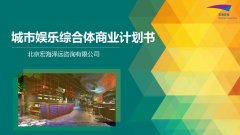 城市娱乐综合体商业计划书