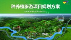 种养殖旅游项目规划方案