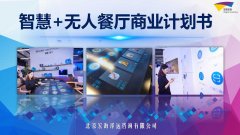 智慧+无人餐厅商业计划书