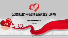 公益互助平台项目商业计划书